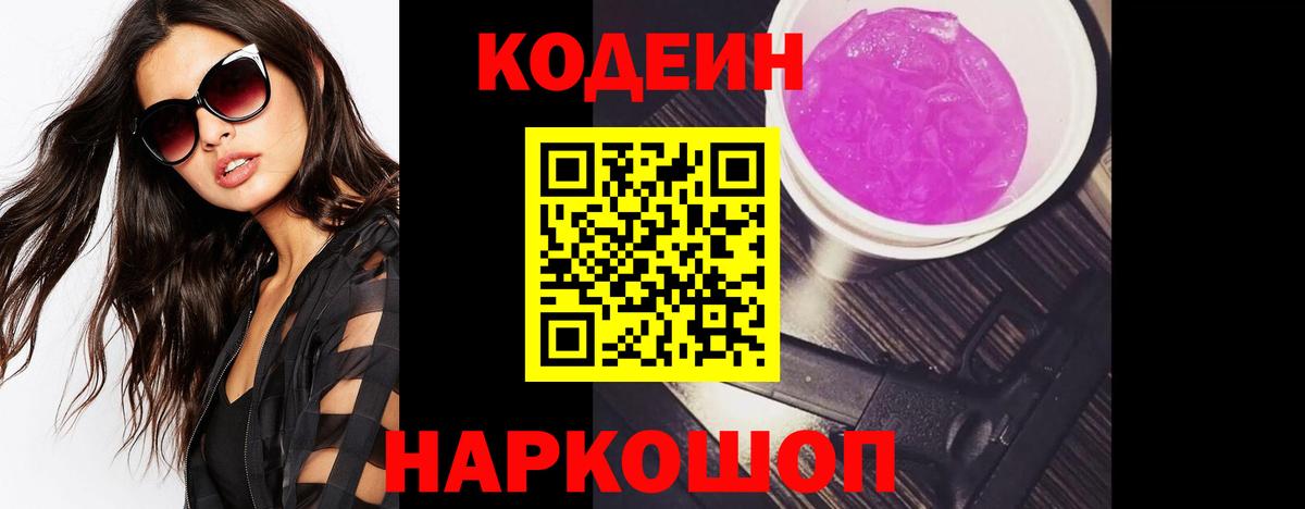 где можно купить   Вход с VPN  Черемхово  Кодеин Purple Drank  Codein напиток Lean (лин) 